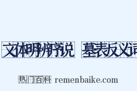 文体明辨序说·墓表反义词是什么意思的图片